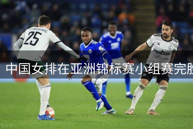 中国女排在亚洲锦标赛小组赛完胜中国台北队