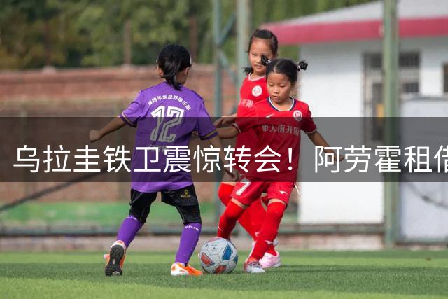 乌拉圭铁卫震惊转会！阿劳霍租借利物浦开启英超征程