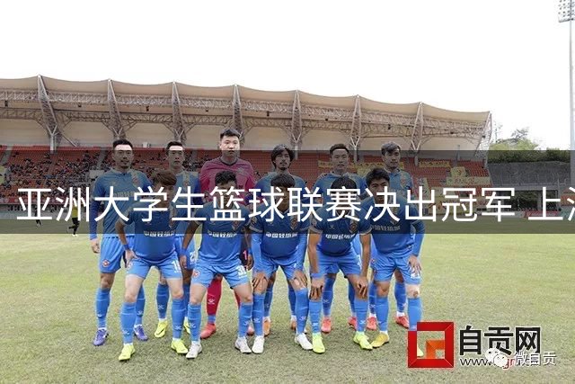 亚洲大学生篮球联赛决出冠军 上海交大逆转台湾政大夺冠