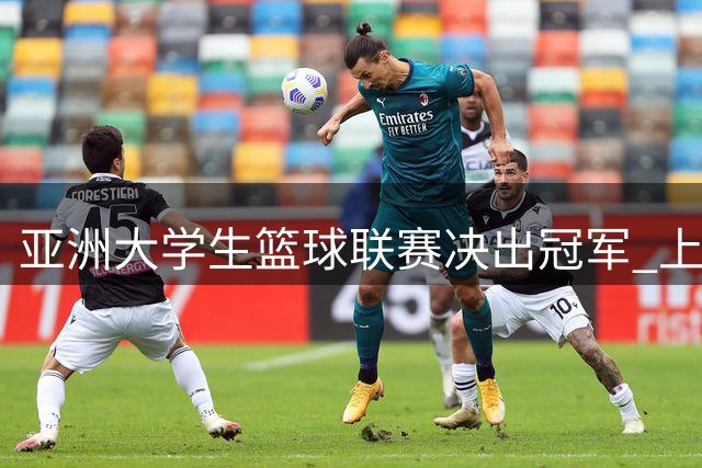 亚洲大学生篮球联赛决出冠军 上海交大逆转台湾政大夺冠