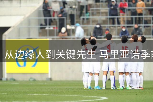 从边缘人到关键先生 马里亚诺季前赛逆袭锁定阿拉维斯席位