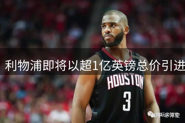 利物浦即将以超1亿英镑总价引进巴黎球星巴尔科拉