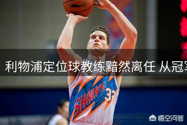 利物浦定位球教练黯然离任 从冠军功臣到下课仅一年之隔
