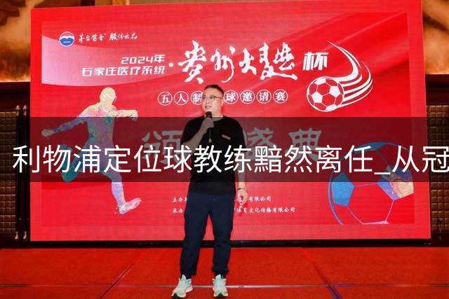 利物浦定位球教练黯然离任 从冠军功臣到下课仅一年之隔