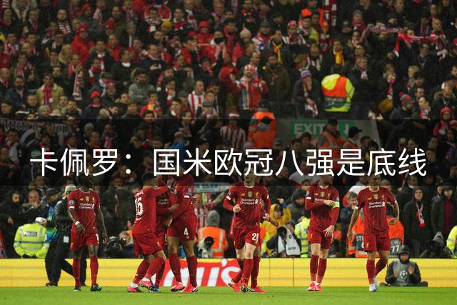 卡佩罗：国米欧冠八强是底线