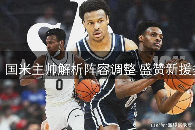 国米主帅解析阵容调整 盛赞新援多面手特质