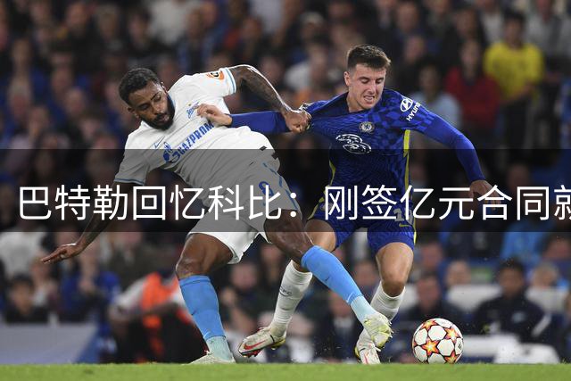 巴特勒回忆科比：刚签亿元合同就喊我"玩命训练