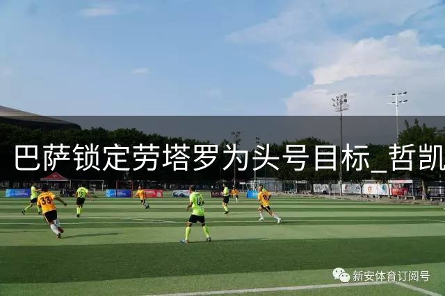 巴萨锁定劳塔罗为头号目标 哲凯赖什频繁示好