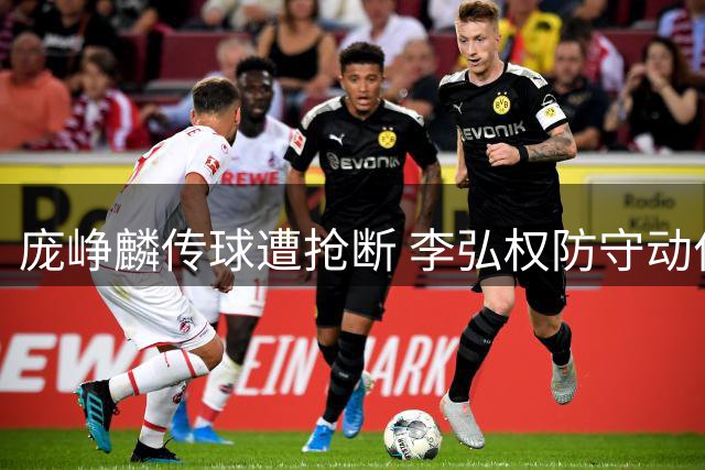 庞峥麟传球遭抢断 李弘权防守动作过大被判违体