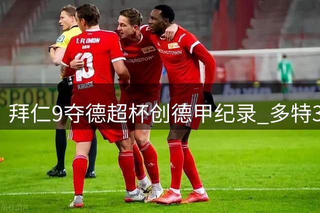 拜仁9夺德超杯创德甲纪录 多特3冠紧随其后
