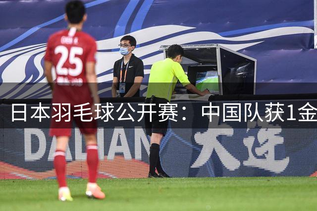 日本羽毛球公开赛：中国队获1金1银-国际在线