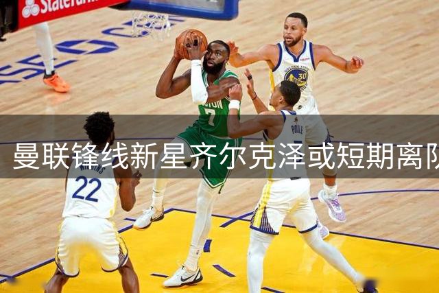 曼联锋线新星齐尔克泽或短期离队 三大豪门展开追逐