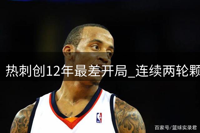 热刺创12年最差开局 连续两轮颗粒无收