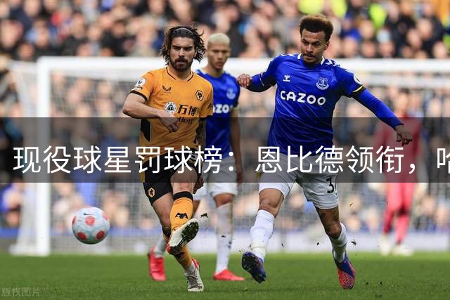 现役球星罚球榜：恩比德领衔，哈登詹姆斯入围前八