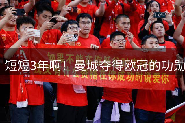 短短3年啊！曼城夺得欧冠的功勋，如今纷纷离开，仅剩5人留队