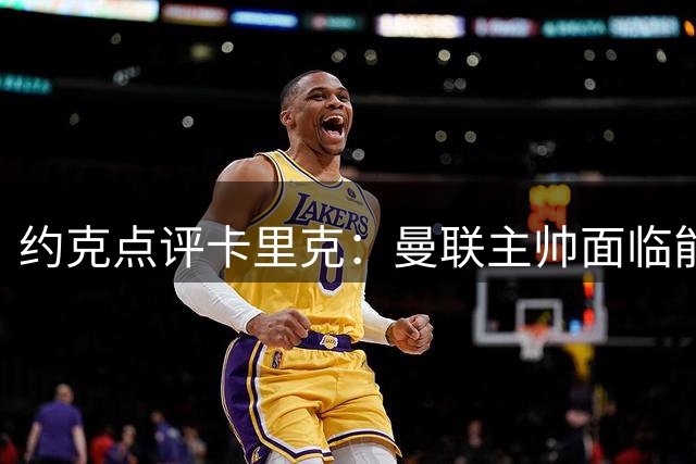 约克点评卡里克：曼联主帅面临能力证明期