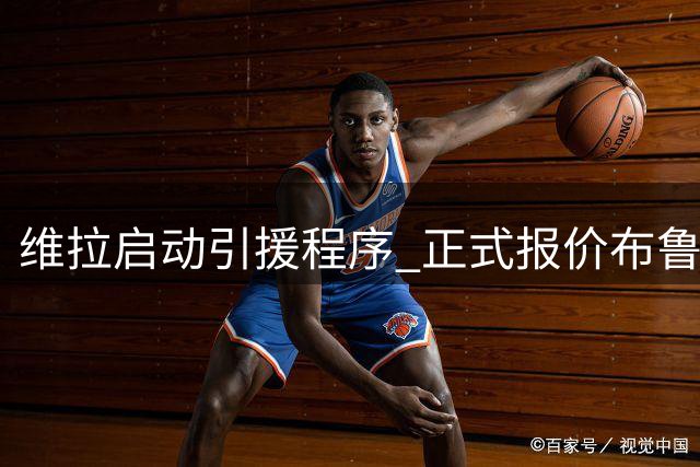 维拉启动引援程序 正式报价布鲁日中卫奥多涅斯