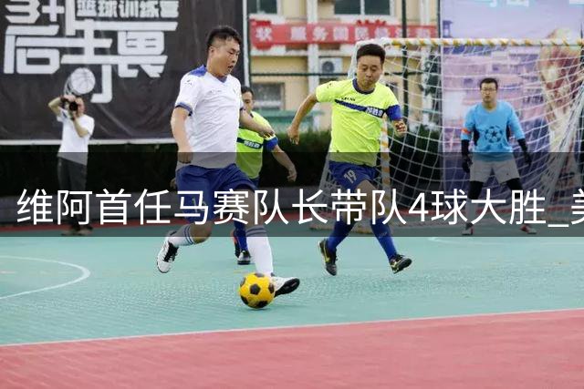 维阿首任马赛队长带队4球大胜 美国双星闪耀法甲揭幕战