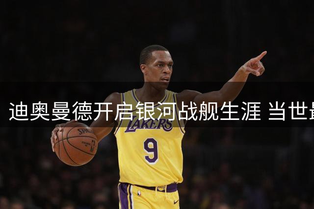 迪奥曼德开启银河战舰生涯 当世最强三叉戟雏形浮现