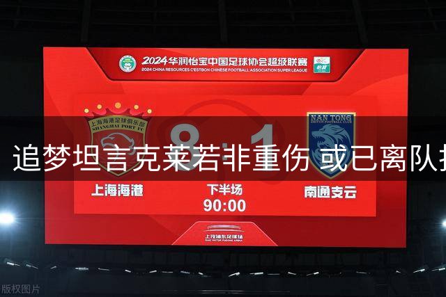 追梦坦言克莱若非重伤 或已离队担纲核心得分手