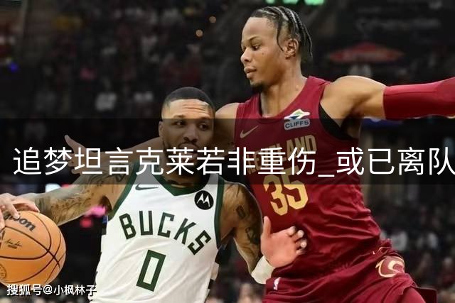追梦坦言克莱若非重伤 或已离队担纲核心得分手