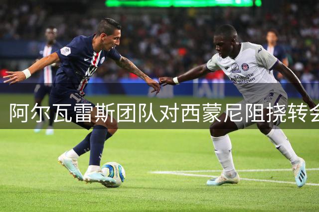 阿尔瓦雷斯团队对西蒙尼阻挠转会巴萨深感不满