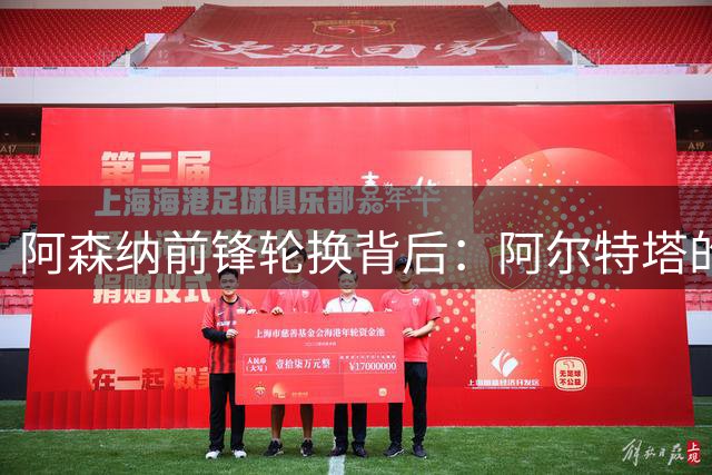 阿森纳前锋轮换背后：阿尔特塔的阵容更迭策略