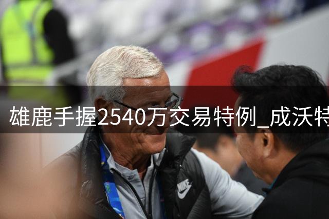 雄鹿手握2540万交易特例 成沃特森争夺战领跑者